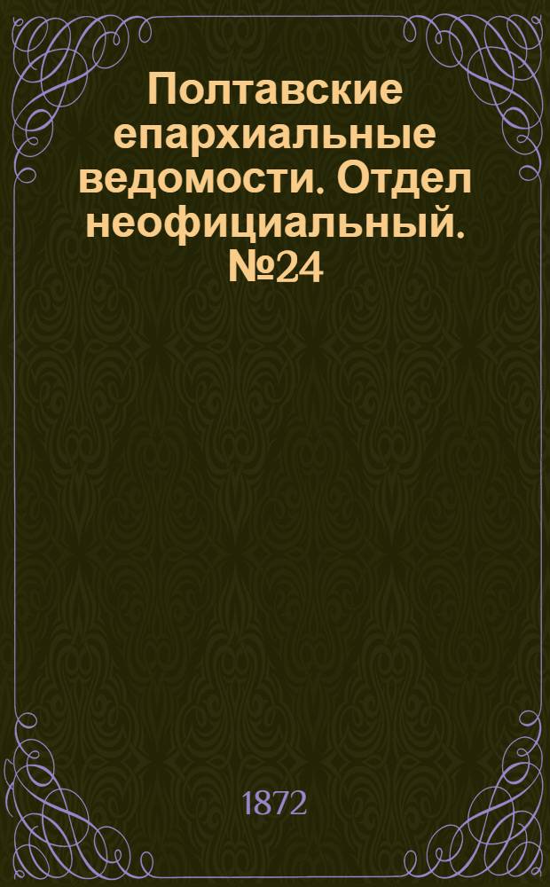 Полтавские епархиальные ведомости. Отдел неофициальный. № 24 (15 декабря 1872 г.)