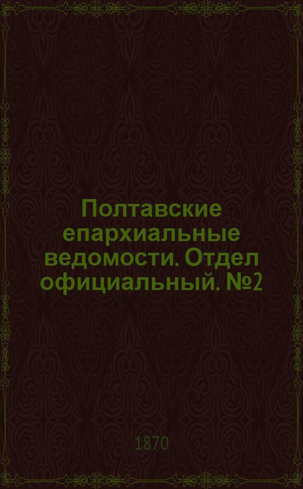 Полтавские епархиальные ведомости. Отдел официальный. № 2 (15 января 1870 г.)