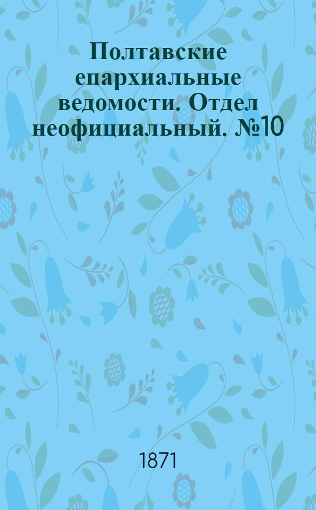 Полтавские епархиальные ведомости. Отдел неофициальный. № 10 (15 мая 1871 г.)