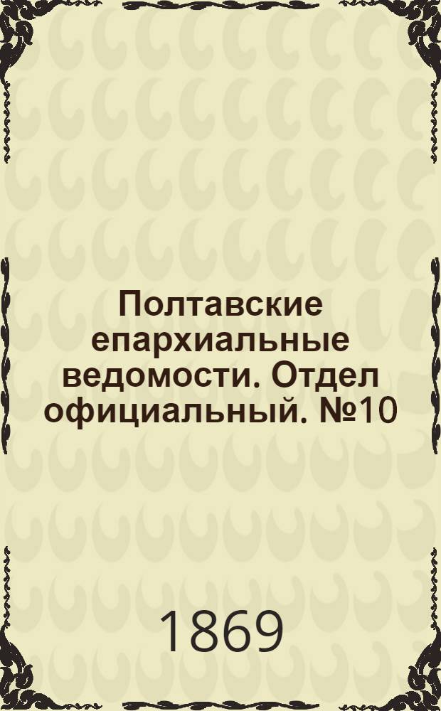 Полтавские епархиальные ведомости. Отдел официальный. № 10 (15 мая 1869 г.)