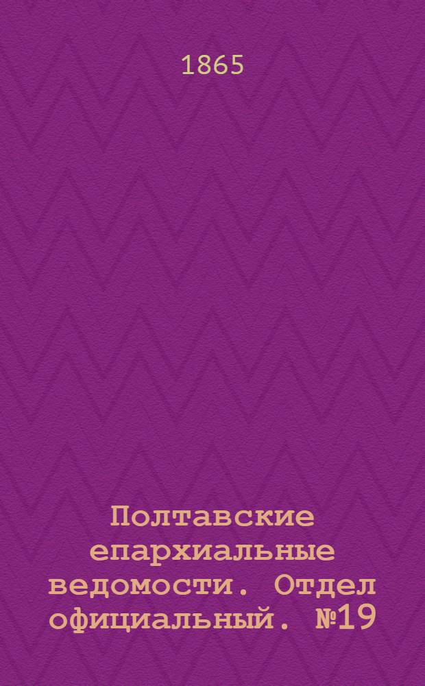 Полтавские епархиальные ведомости. Отдел официальный. № 19 (1 октября 1865 г.)