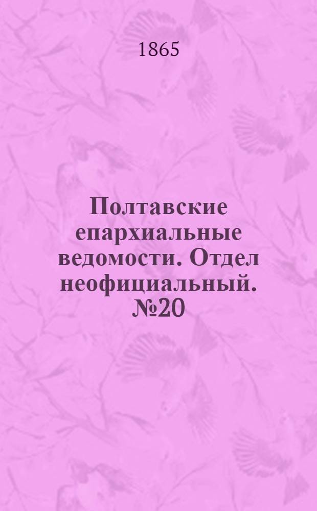 Полтавские епархиальные ведомости. Отдел неофициальный. № 20 (15 октября 1865 г.)