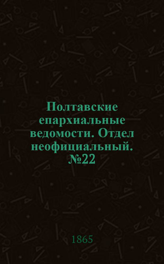 Полтавские епархиальные ведомости. Отдел неофициальный. № 22 (15 ноября 1865 г.)