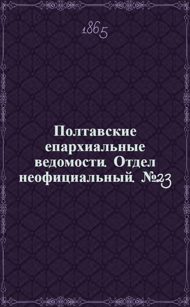 Полтавские епархиальные ведомости. Отдел неофициальный. № 23 (1 декабря 1865 г.)