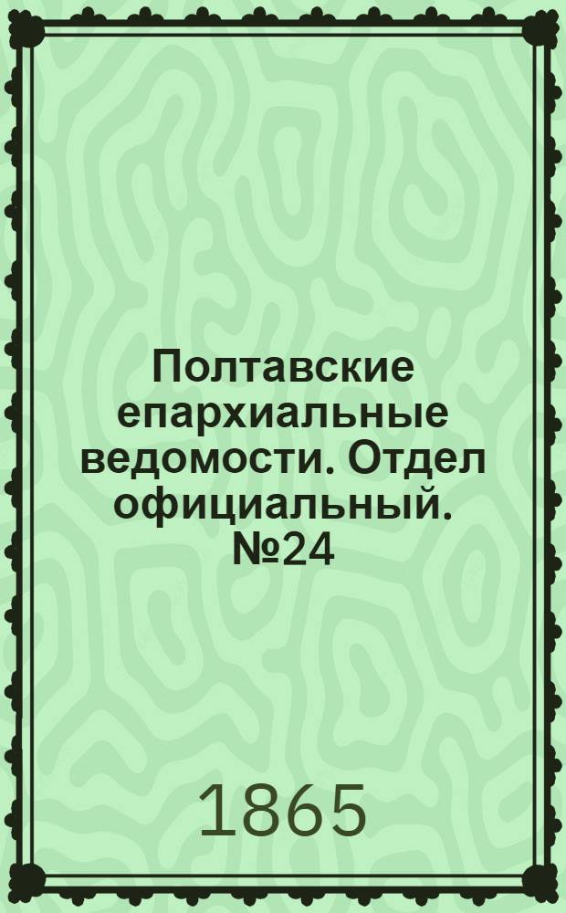 Полтавские епархиальные ведомости. Отдел официальный. № 24 (15 декабря 1865 г.)