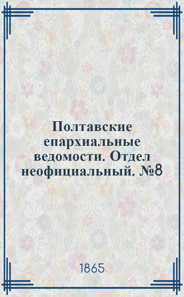 Полтавские епархиальные ведомости. Отдел неофициальный. № 8 (15 апреля 1865 г.)