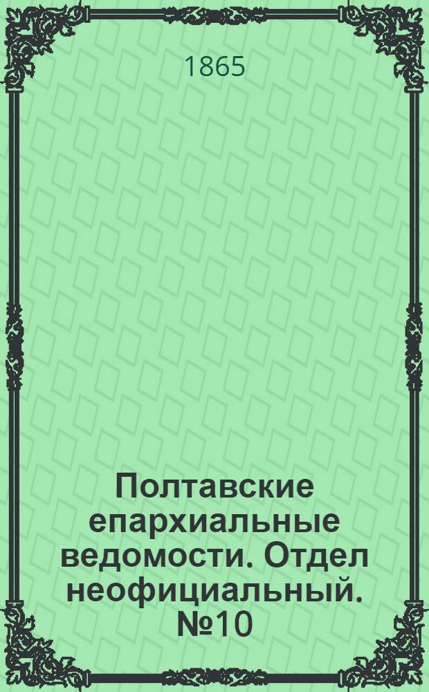 Полтавские епархиальные ведомости. Отдел неофициальный. № 10 (15 мая 1865 г.)