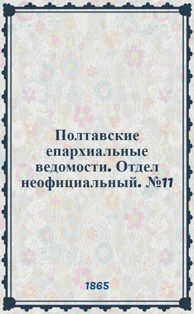 Полтавские епархиальные ведомости. Отдел неофициальный. № 11 (1 июня 1865 г.)