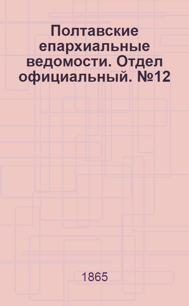 Полтавские епархиальные ведомости. Отдел официальный. № 12 (15 июня 1865 г.)