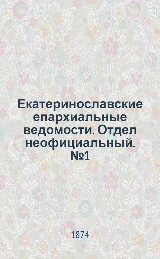 Екатеринославские епархиальные ведомости. Отдел неофициальный. № 1 (1 января 1874 г.)