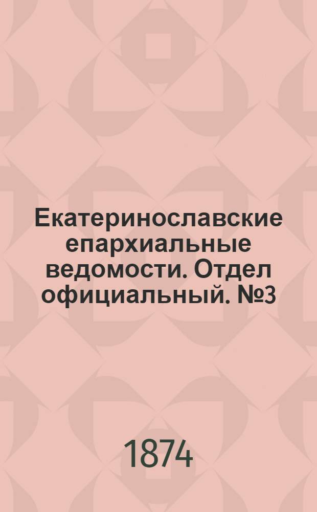 Екатеринославские епархиальные ведомости. Отдел официальный. № 3 (1 февраля 1874 г.)