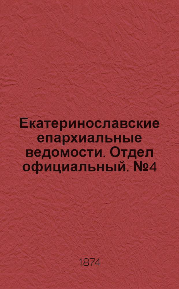 Екатеринославские епархиальные ведомости. Отдел официальный. № 4 (15 февраля 1874 г.)