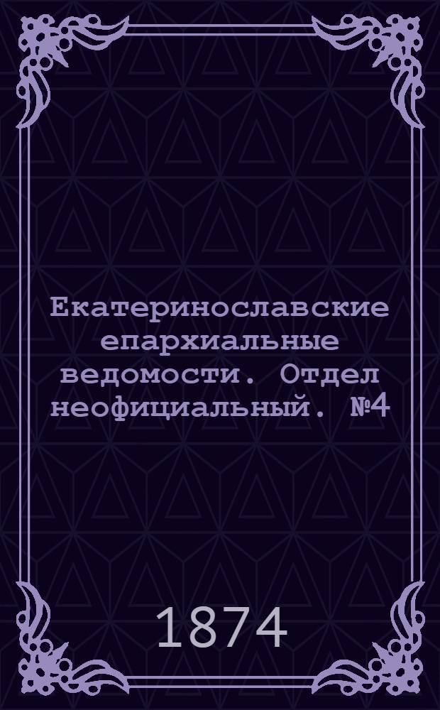 Екатеринославские епархиальные ведомости. Отдел неофициальный. № 4 (15 февраля 1874 г.)