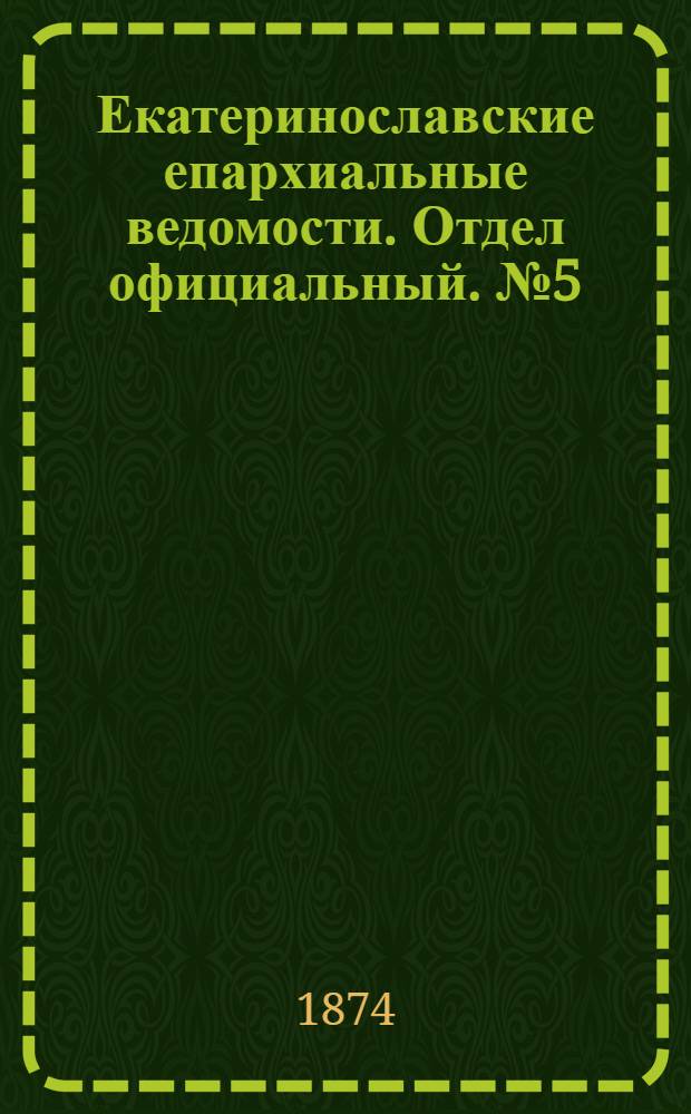 Екатеринославские епархиальные ведомости. Отдел официальный. № 5 (1 марта 1874 г.)