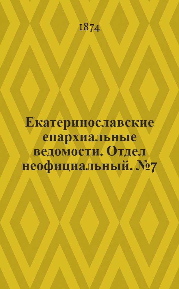 Екатеринославские епархиальные ведомости. Отдел неофициальный. № 7 (1 апреля 1874 г.)