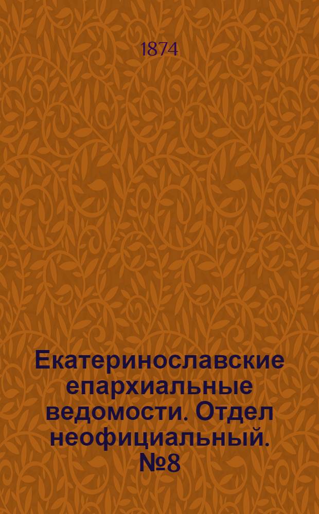 Екатеринославские епархиальные ведомости. Отдел неофициальный. № 8 (15 апреля 1874 г.)