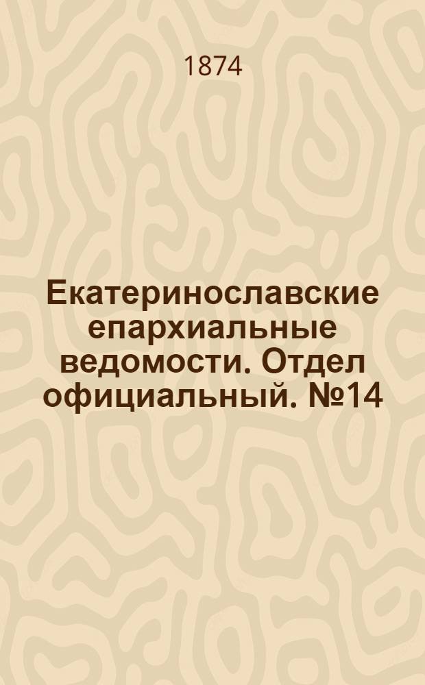Екатеринославские епархиальные ведомости. Отдел официальный. № 14 (15 июля 1874 г.)