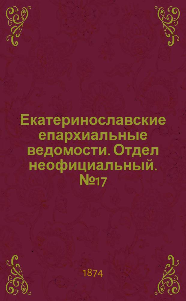 Екатеринославские епархиальные ведомости. Отдел неофициальный. № 17 (1 сентября 1874 г.)