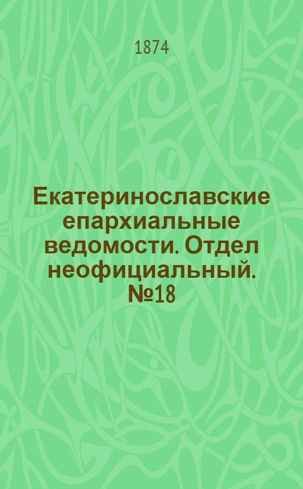 Екатеринославские епархиальные ведомости. Отдел неофициальный. № 18 (15 сентября 1874 г.)