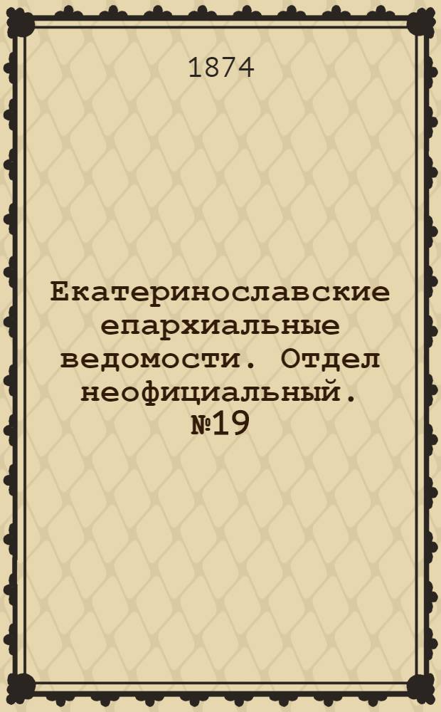Екатеринославские епархиальные ведомости. Отдел неофициальный. № 19 (1 октября 1874 г.)