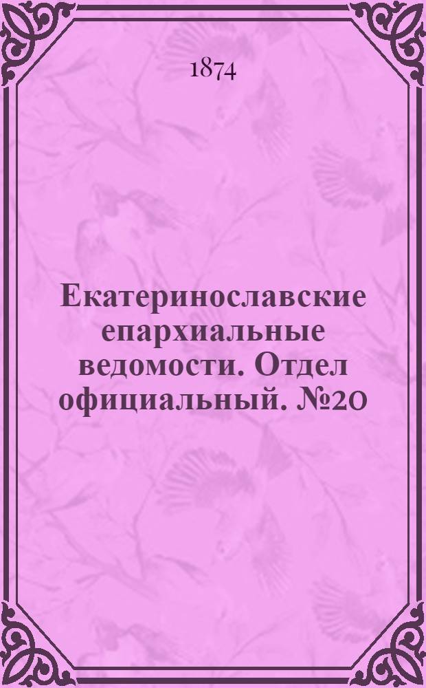 Екатеринославские епархиальные ведомости. Отдел официальный. № 20 (15 октября 1874 г.)