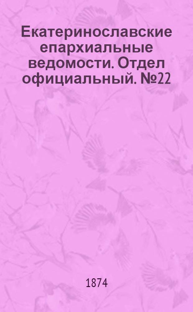 Екатеринославские епархиальные ведомости. Отдел официальный. № 22 (15 ноября 1874 г.)
