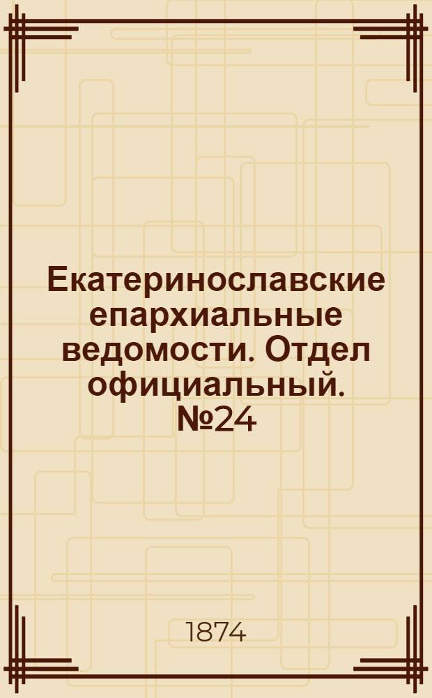 Екатеринославские епархиальные ведомости. Отдел официальный. № 24 (15 декабря 1874 г.)
