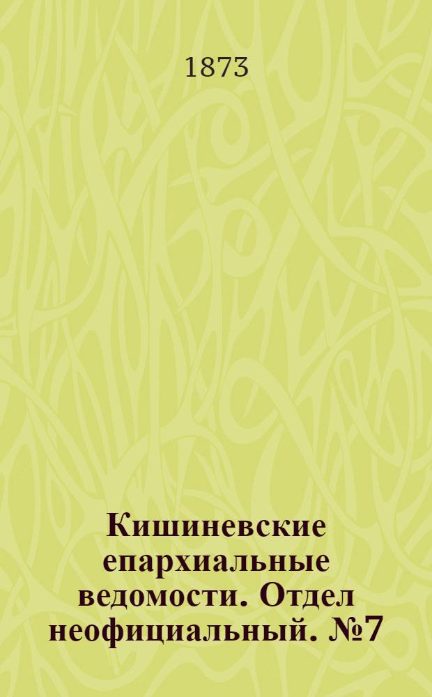Кишиневские епархиальные ведомости. Отдел неофициальный. № 7 (1 - 15 апреля 1873 г.)