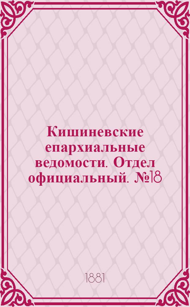 Кишиневские епархиальные ведомости. Отдел официальный. № 18 (15 - 30 сентября 1881 г.)