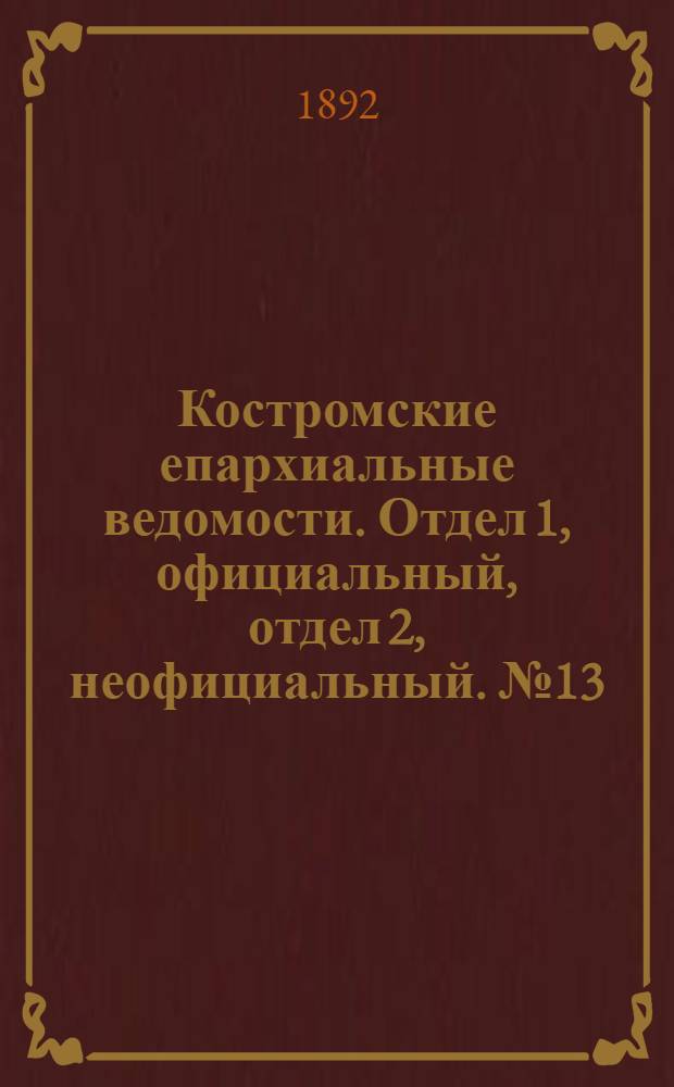 Костромские епархиальные ведомости. Отдел 1, официальный, отдел 2, неофициальный. № 13 (1 июля 1892 г.)