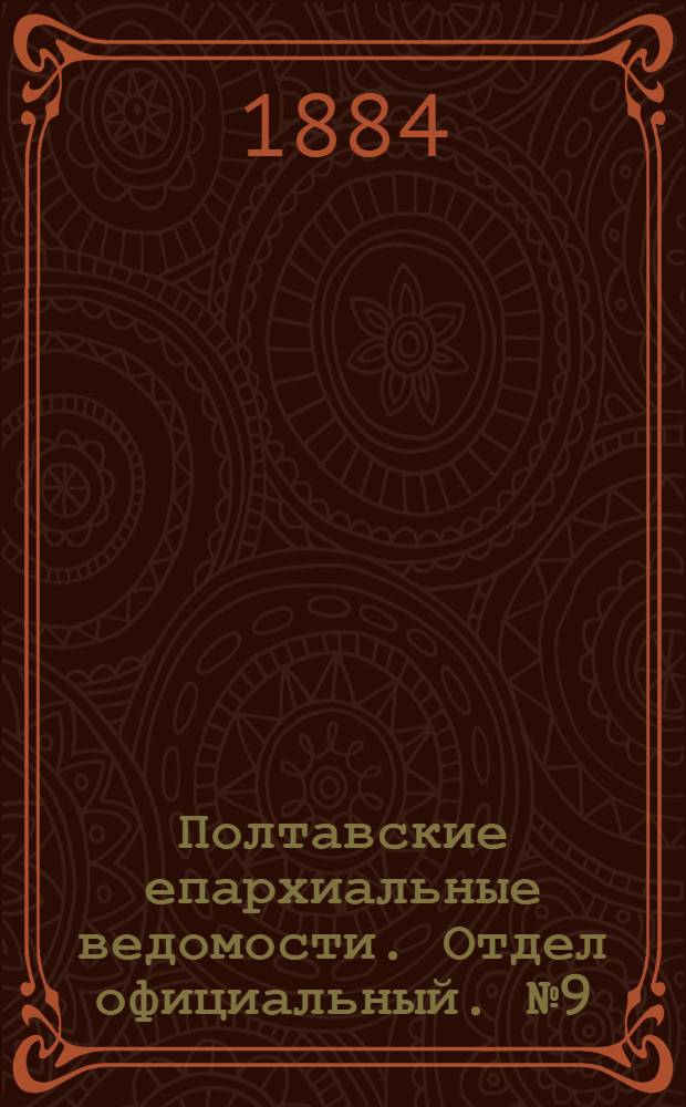 Полтавские епархиальные ведомости. Отдел официальный. № 9 (1 мая 1884 г.)