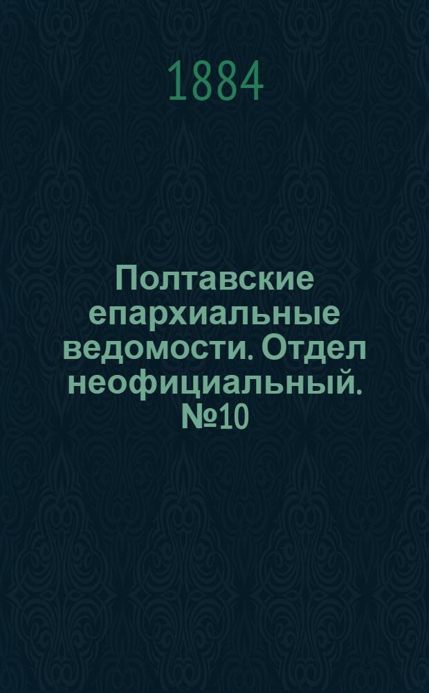 Полтавские епархиальные ведомости. Отдел неофициальный. № 10 (16 мая 1884 г.)