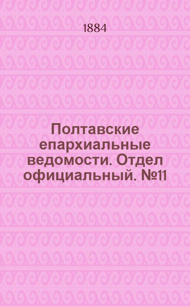 Полтавские епархиальные ведомости. Отдел официальный. № 11 (1 июня 1884 г.)