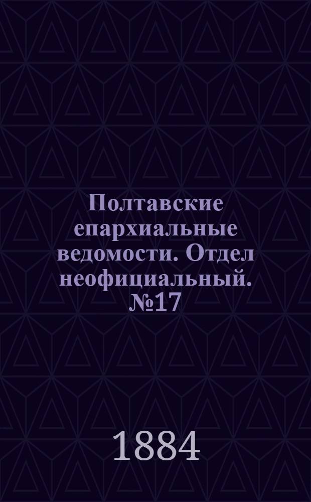 Полтавские епархиальные ведомости. Отдел неофициальный. № 17 (1 сентября 1884 г.)