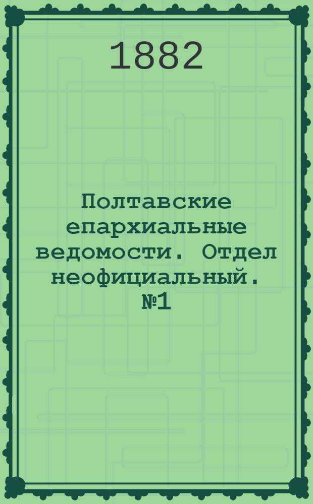 Полтавские епархиальные ведомости. Отдел неофициальный. № 1 (1 января 1882 г.)
