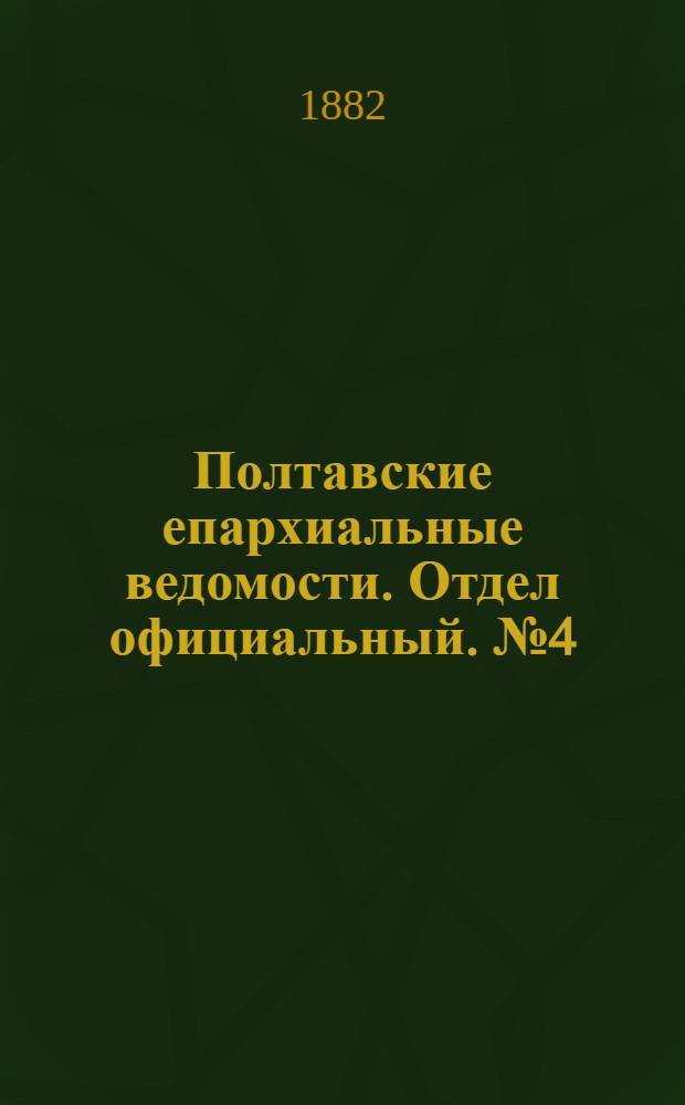 Полтавские епархиальные ведомости. Отдел официальный. № 4 (15 февраля 1882 г.)