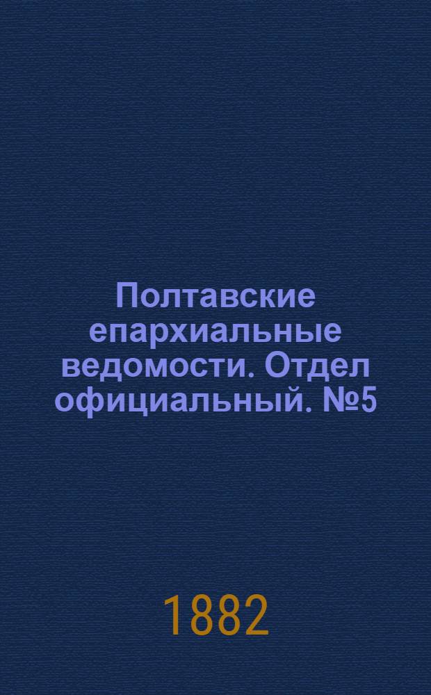 Полтавские епархиальные ведомости. Отдел официальный. № 5 (1 марта 1882 г.)