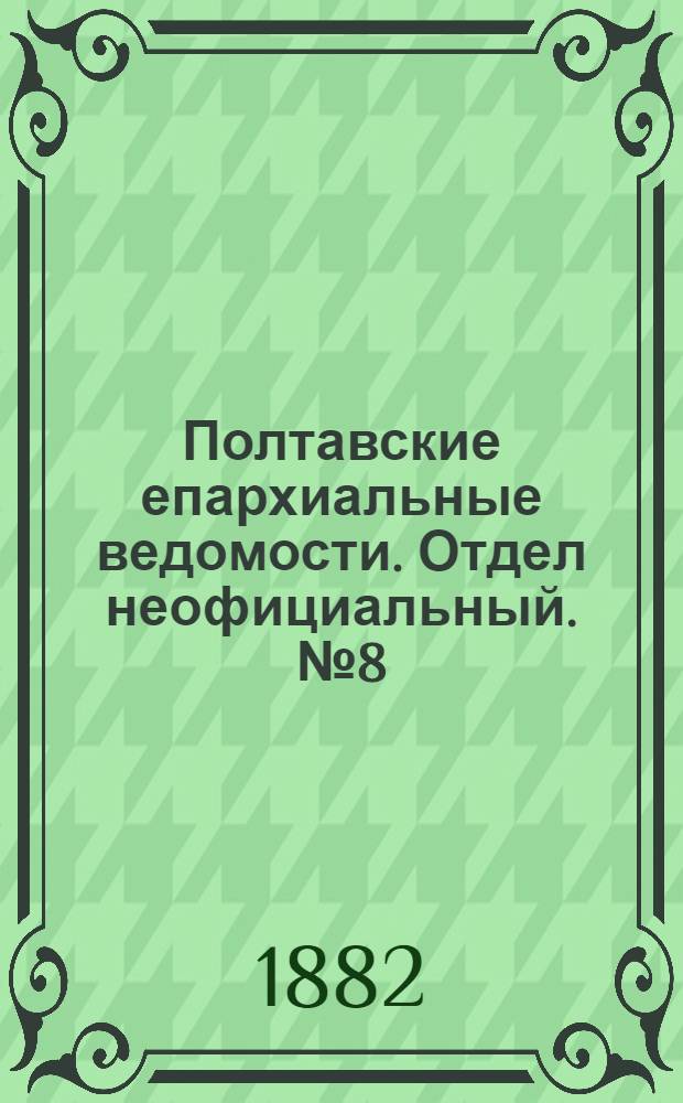 Полтавские епархиальные ведомости. Отдел неофициальный. № 8 (15 апреля 1882 г.)