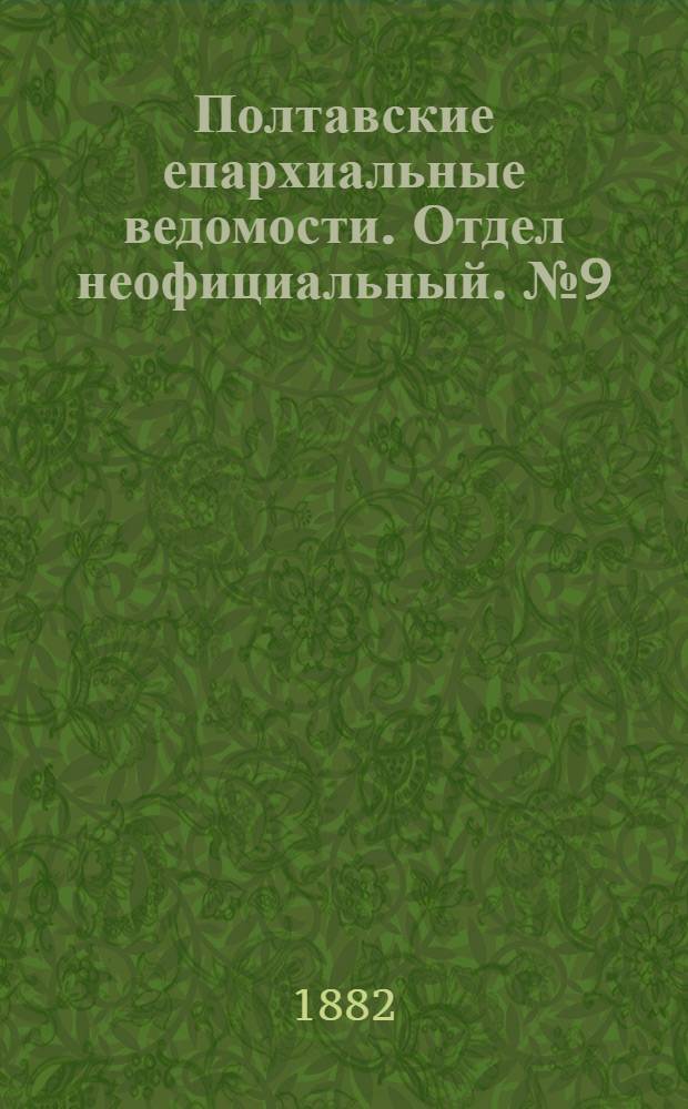 Полтавские епархиальные ведомости. Отдел неофициальный. № 9 (1 мая 1882 г.)