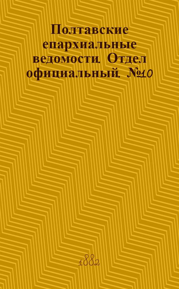 Полтавские епархиальные ведомости. Отдел официальный. № 10 (15 мая 1882 г.)