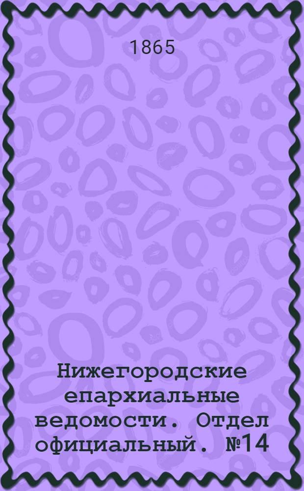 Нижегородские епархиальные ведомости. Отдел официальный. № 14 (15 июля 1865 г.)