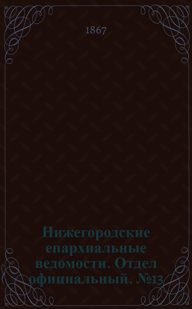 Нижегородские епархиальные ведомости. Отдел официальный. № 13 (1 июля 1867 г.)