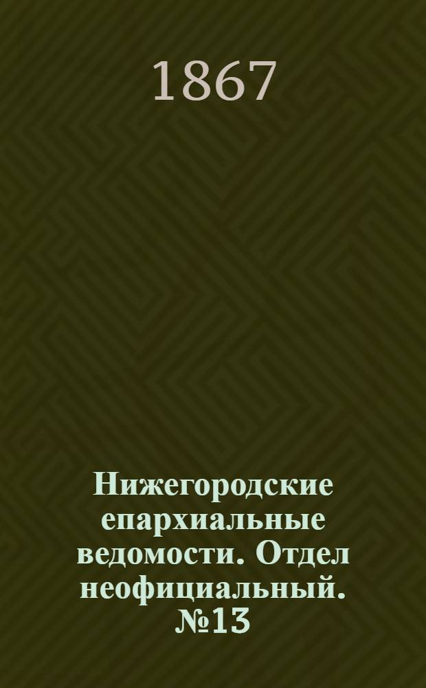 Нижегородские епархиальные ведомости. Отдел неофициальный. № 13 (1 июля 1867 г.)