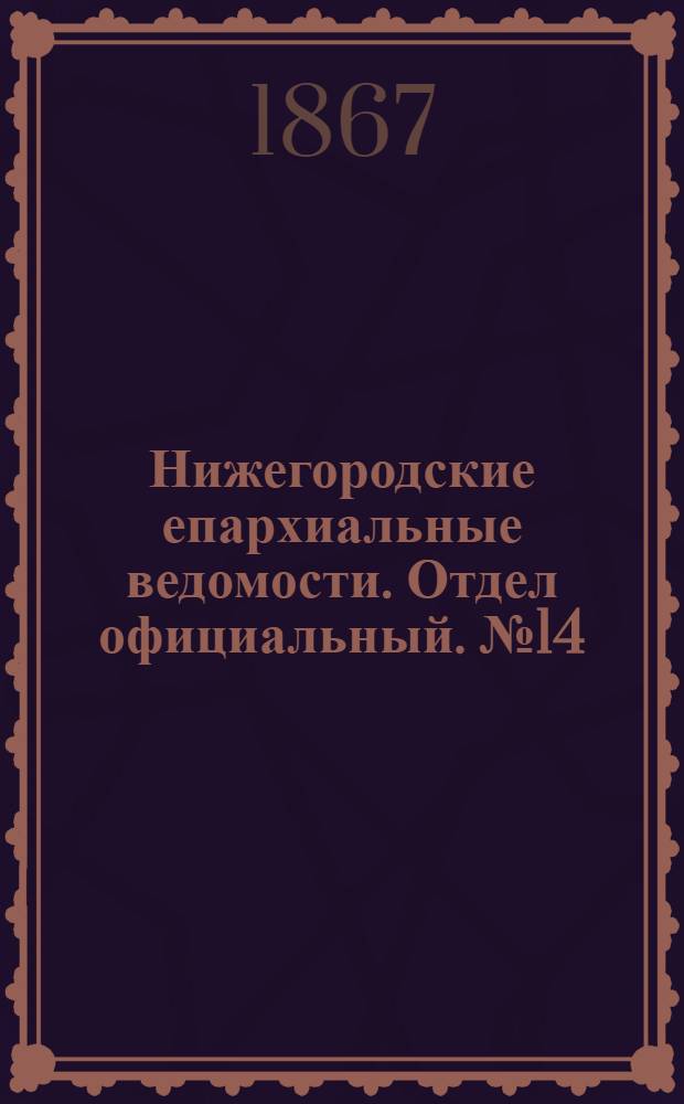 Нижегородские епархиальные ведомости. Отдел официальный. № 14 (15 июля 1867 г.)