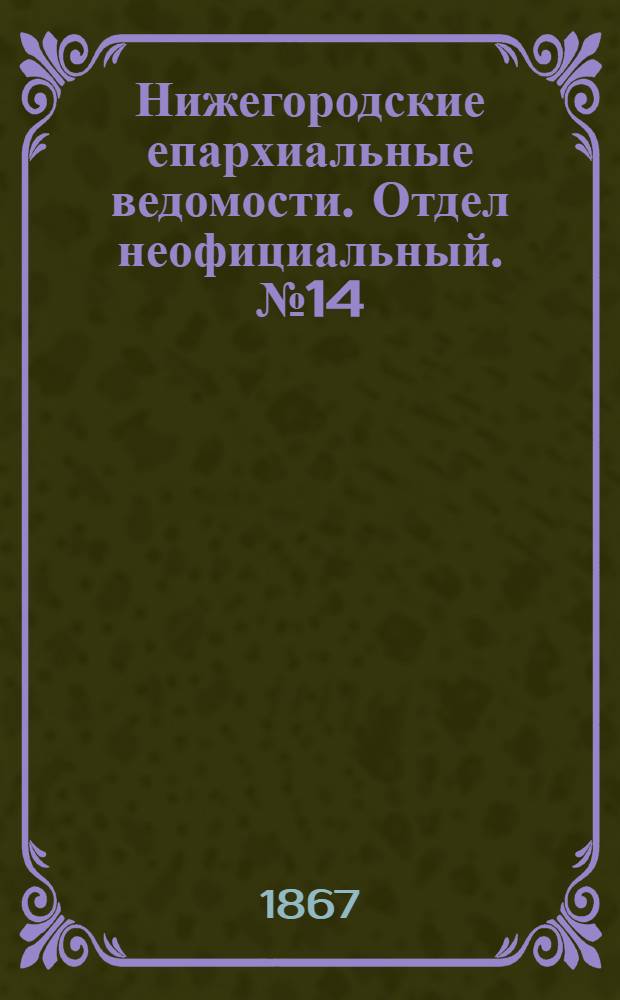 Нижегородские епархиальные ведомости. Отдел неофициальный. № 14 (15 июля 1867 г.)