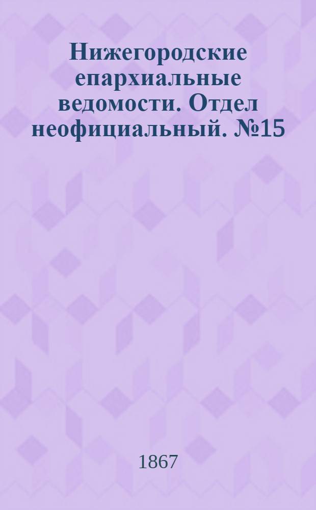 Нижегородские епархиальные ведомости. Отдел неофициальный. № 15 (1 августа 1867 г.)