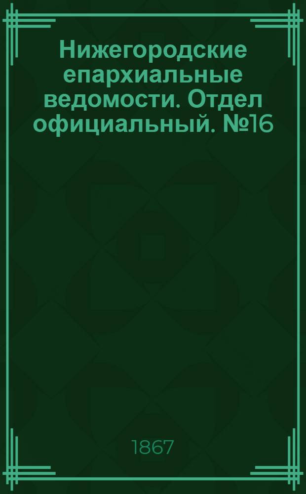 Нижегородские епархиальные ведомости. Отдел официальный. № 16 (15 августа 1867 г.)