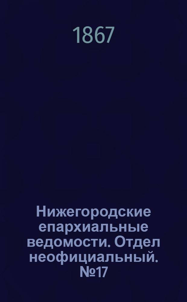 Нижегородские епархиальные ведомости. Отдел неофициальный. № 17 (1 сентября 1867 г.)