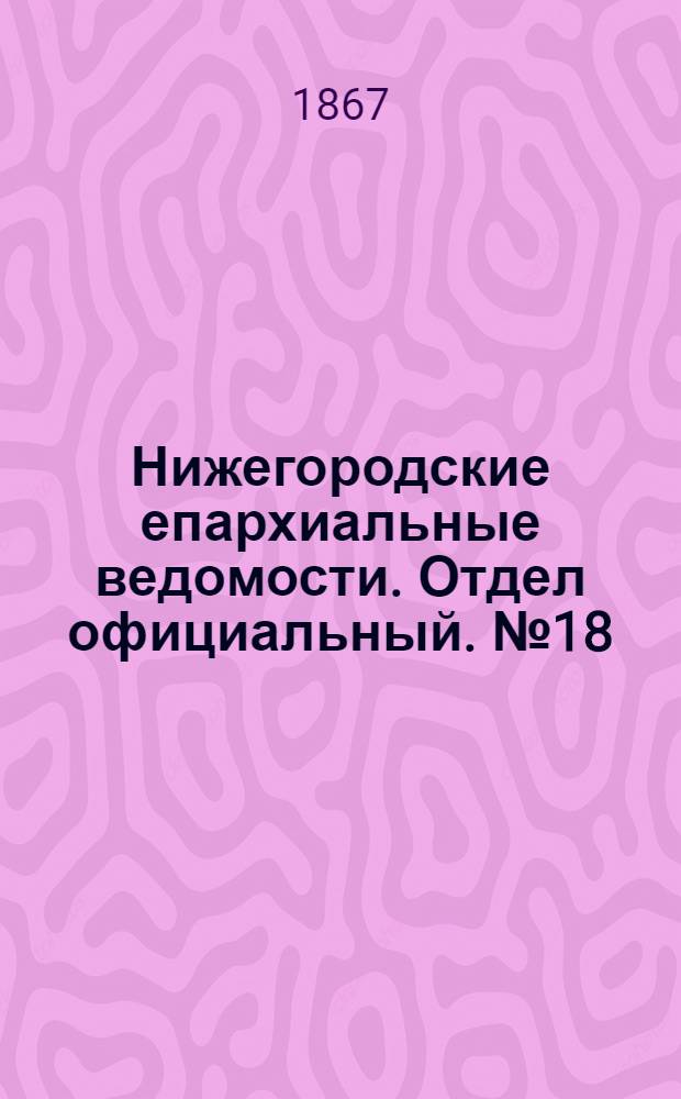 Нижегородские епархиальные ведомости. Отдел официальный. № 18 (15 сентября 1867 г.)