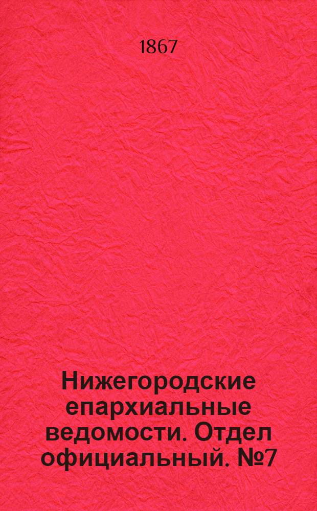 Нижегородские епархиальные ведомости. Отдел официальный. № 7 (1 апреля 1867 г.)